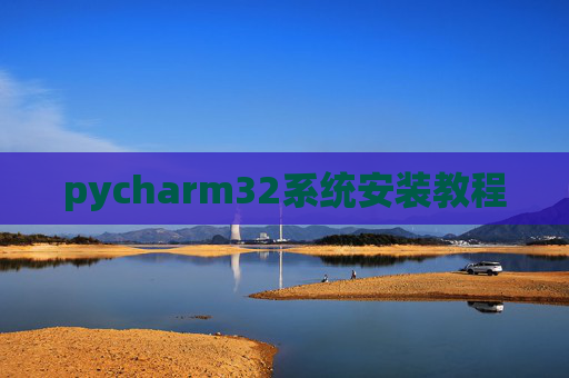pycharm32系统安装教程
