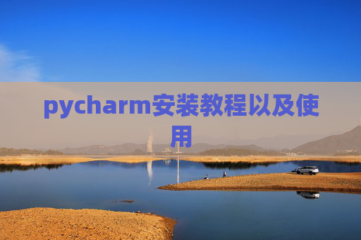 pycharm安装教程以及使用